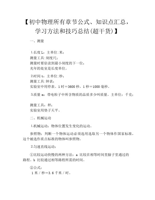 【初中物理所有章节公式、知识点汇总,学习方法和技巧总结(超干货)】