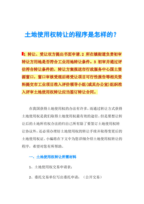 土地使用权转让的程序是怎样的？