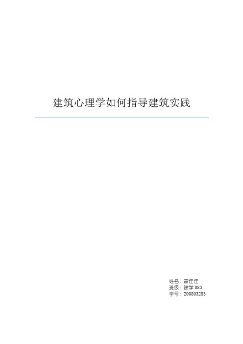 建筑心理学如何指导建筑实践