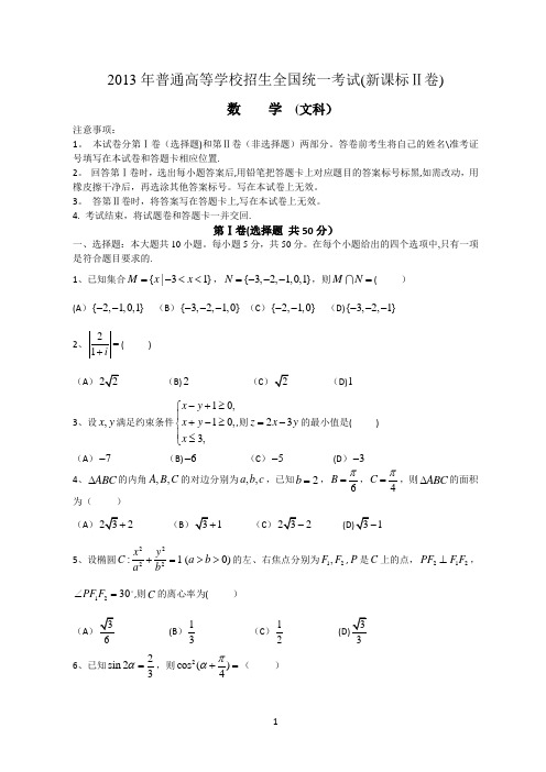 2013年内蒙古高考新课标2文科数学试题及答案word版