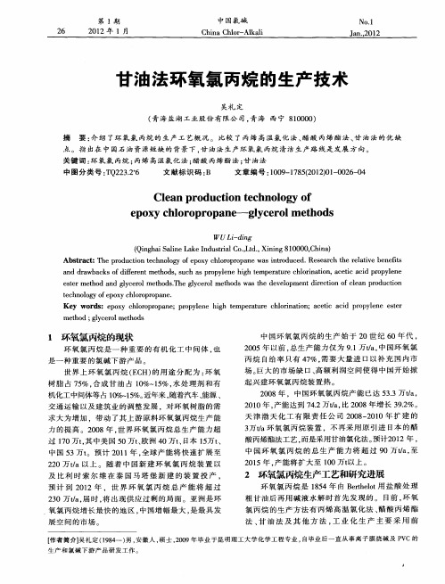 甘油法环氧氯丙烷的生产技术