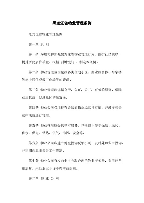 黑龙江省物业管理条例