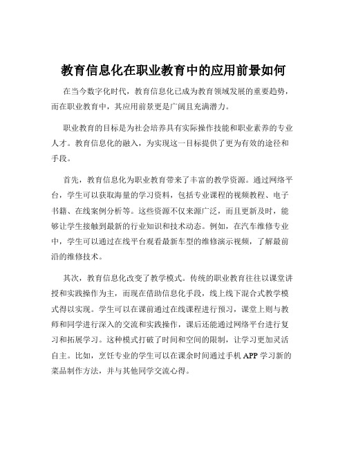 教育信息化在职业教育中的应用前景如何