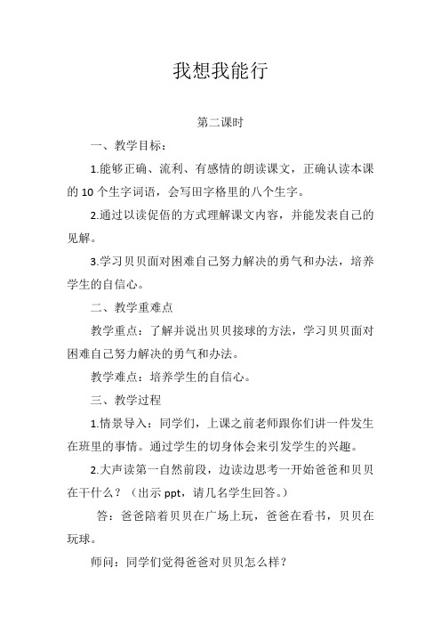 冀教(部编)版二年级语文上册《二单元  8 我想我能行》优质课教案_11