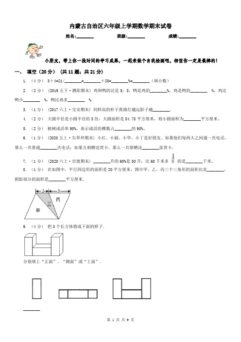 内蒙古自治区六年级上学期数学期末试卷(练习)