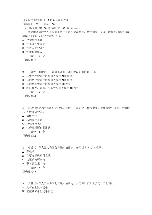 川农《企业法学(专科)》17年9月在线作业[标准答案]