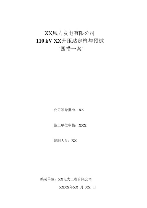 风电场升压站电气设备定检预试四措一案