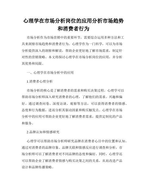 心理学在市场分析岗位的应用分析市场趋势和消费者行为