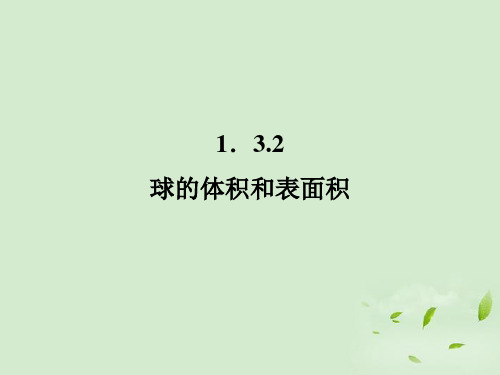 高一数学 1.3.2 球的体积和表面积2课件 新人教A版