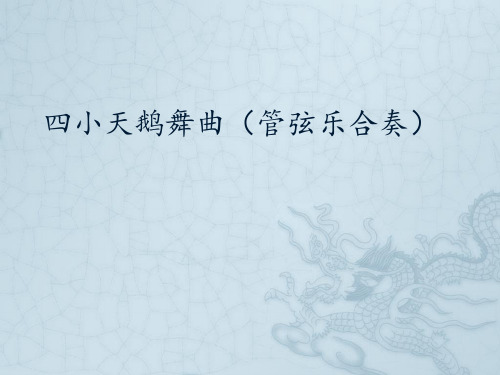 接力出版社小学四年级音乐上册(简谱)(听赏)四小天鹅舞曲(管弦乐合奏)