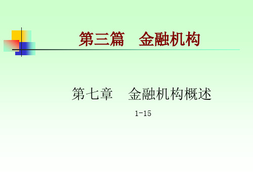 金融机构概述国际金融机构资料