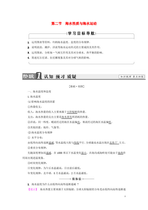 高中地理 第单元 探索海洋的奥秘  海水性质与海水运动整合提升 鲁教版选修