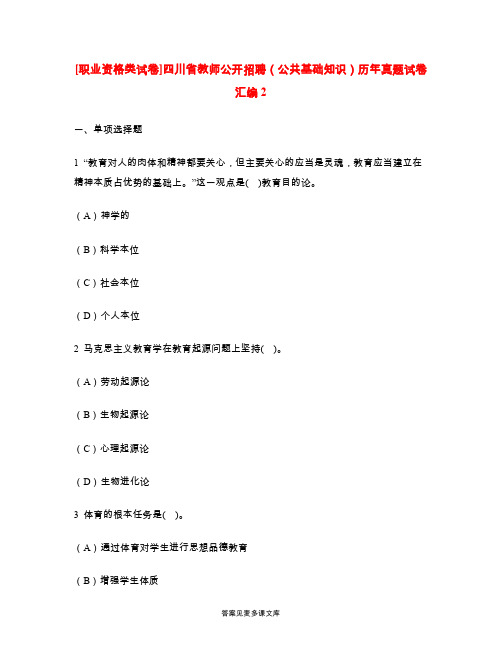 [职业资格类试卷]四川省教师公开招聘(公共基础知识)历年真题试卷汇编2.doc