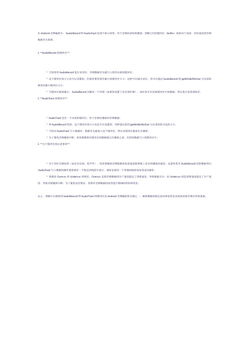 android开发备忘 关于audiorecord和audiotrack的缓冲区的理解