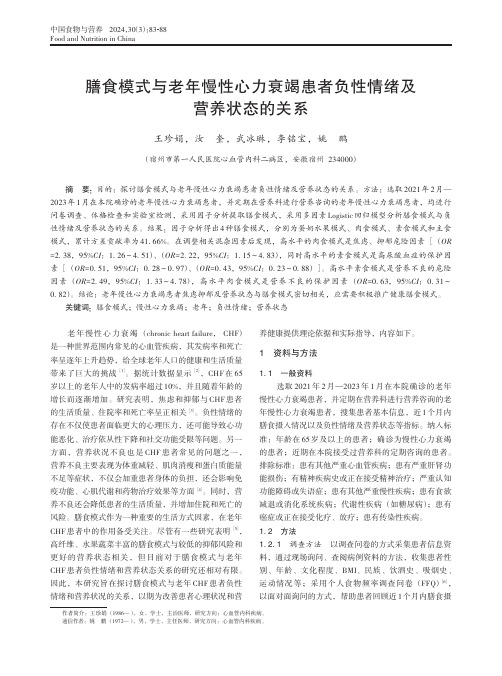 膳食模式与老年慢性心力衰竭患者负性情绪及营养状态的关系