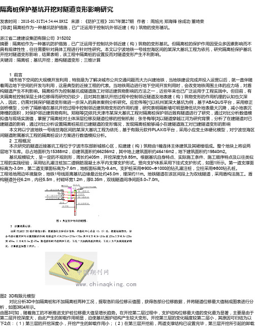 隔离桩保护基坑开挖对隧道变形影响研究