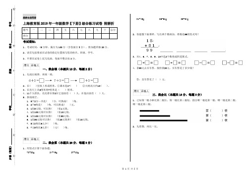 上海教育版2019年一年级数学【下册】综合练习试卷 附解析