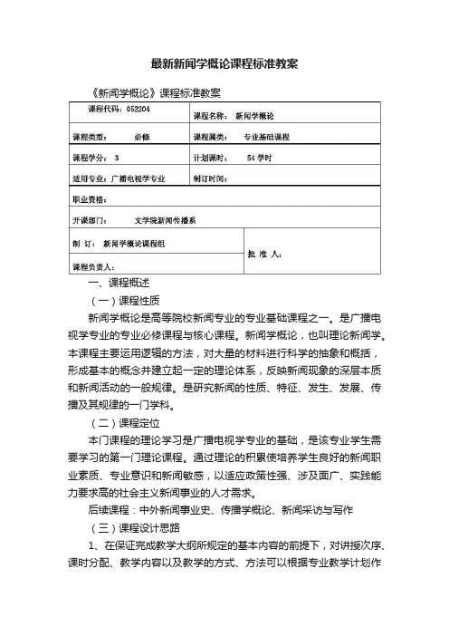 最新新闻学概论课程标准教案