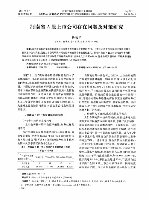 河南省A股上市公司存在问题及对策研究