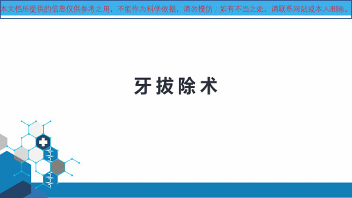 牙拔除术医学培训课件