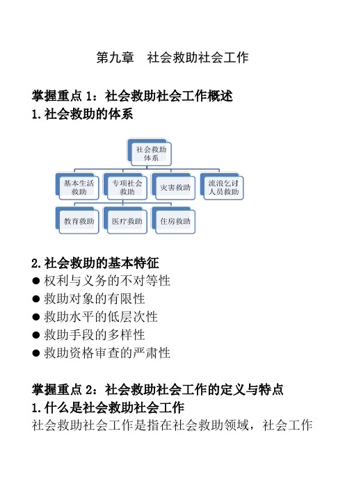 第九章__社会救助社会工作