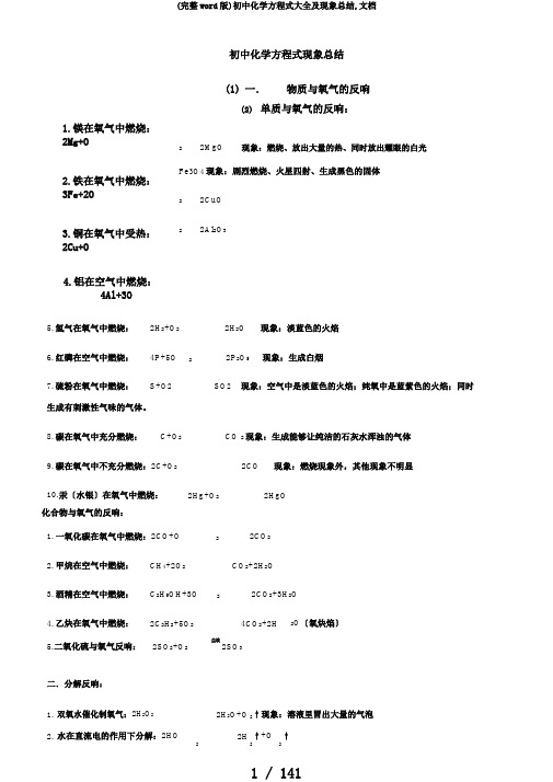 (完整word版)初中化学方程式大全及现象总结,文档