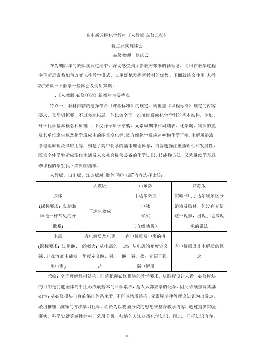 高中新课标化学教材《人教版·必修①②》特点及实施体会