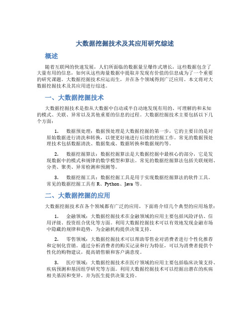 大数据挖掘技术及其应用研究综述