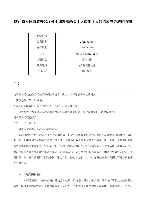 陕西省人民政府办公厅关于印发陕西省十大杰出工人评选表彰办法的通知-陕政办发[2011]91号