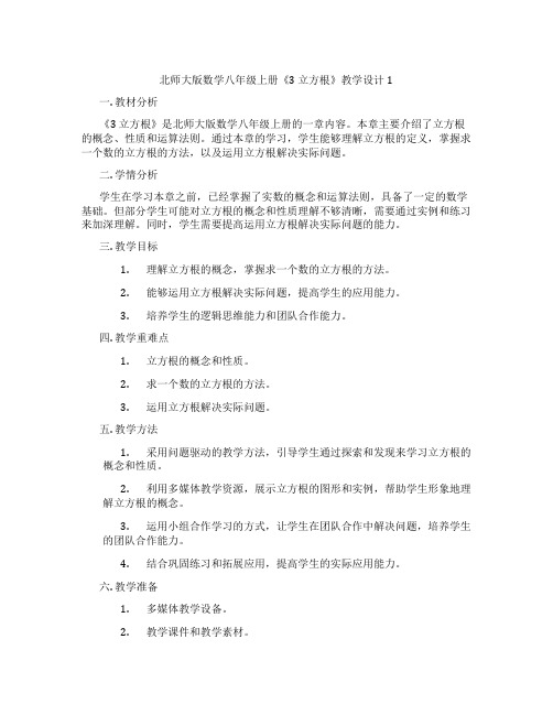 北师大版数学八年级上册《3 立方根》教学设计1