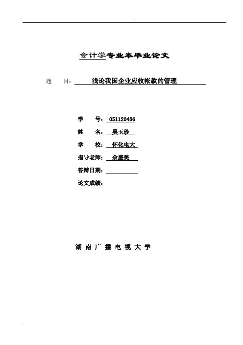 浅论我国企业应收账款的管理毕业论文