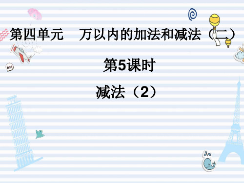 小学数学PPT课件:万以内的加法和减法(二)-减法