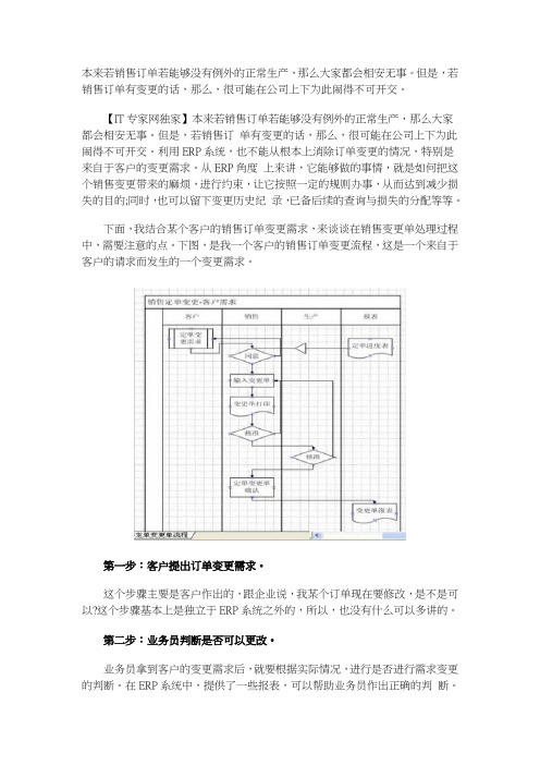 ERP实务：业务流程评述之销售订单变更