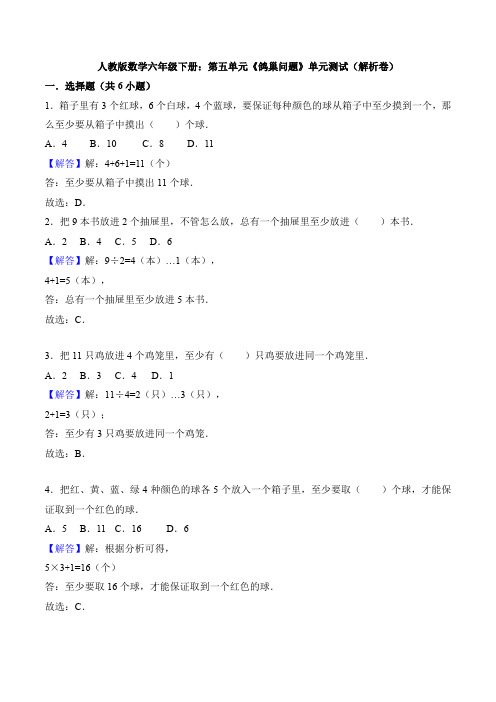 人教版数学六年级下册：第五单元《鸽巢问题》单元测试(解析卷)