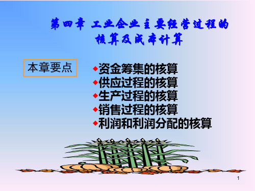 基础会计学第四章 工业企业主要经济过程的核算及成本计算