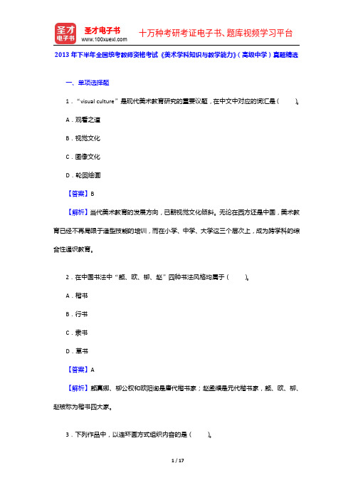 2013年下半年全国统考教师资格考试《美术学科知识与教学能力》(高级中学)真题精选【圣才出品】