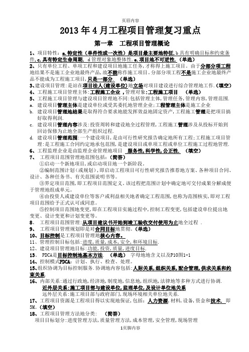 江苏自考工程项目管理复习重点