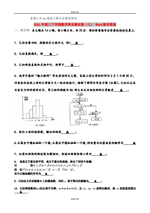 2021年高三下学期数学周末测试卷(七) Word版含答案