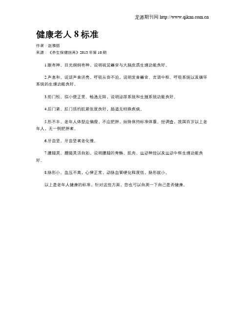 健康老人8标准