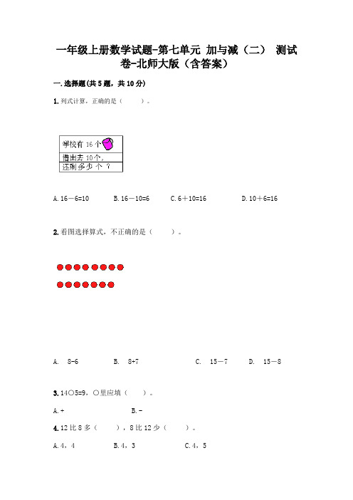 一年级上册数学试题-第七单元 加与减(二) 测试卷-北师大版(含答案)