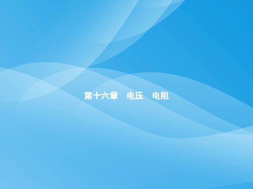 电压、电阻ppt9(5份) 人教版优质课件优质课件