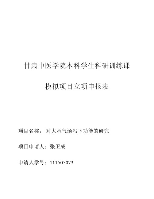 甘肃中医学院本科生科研训练项目立项申报表(1)(1)