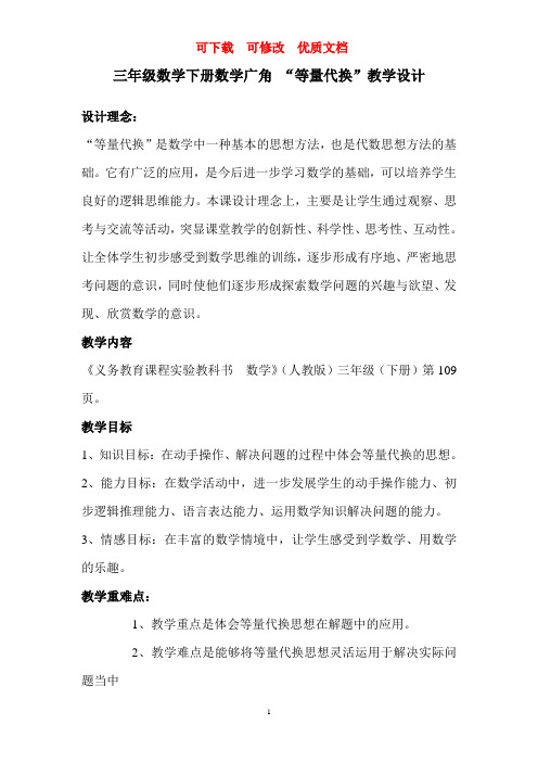 数学广角 “等量代换”教学设计 可下载 可修改 优质文档