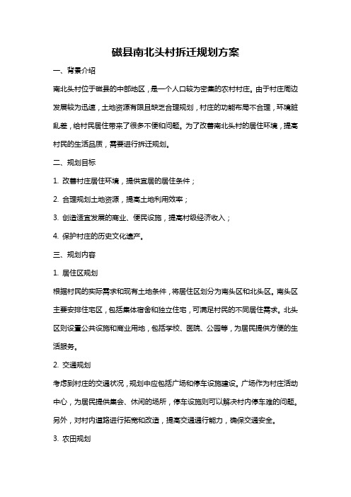 磁县南北头村拆迁规划方案