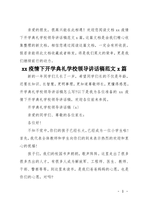 20xx疫情下开学典礼学校领导讲话稿范文5篇