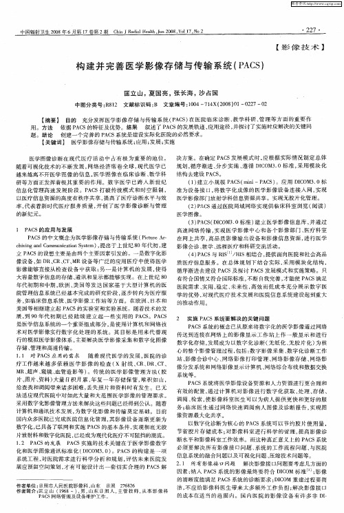 构建并完善医学影像存储与传输系统(PACS)