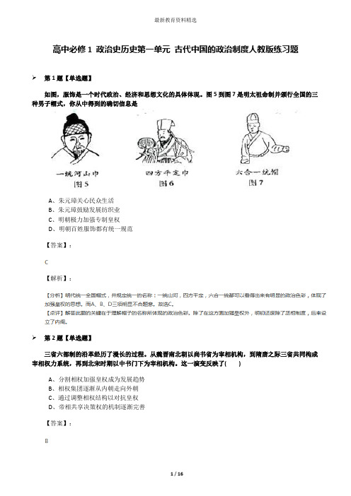 高中必修1 政治史历史第一单元 古代中国的政治制度人教版练习题