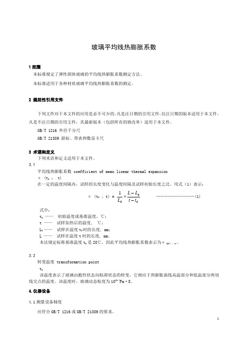 玻璃平均线热膨胀系数