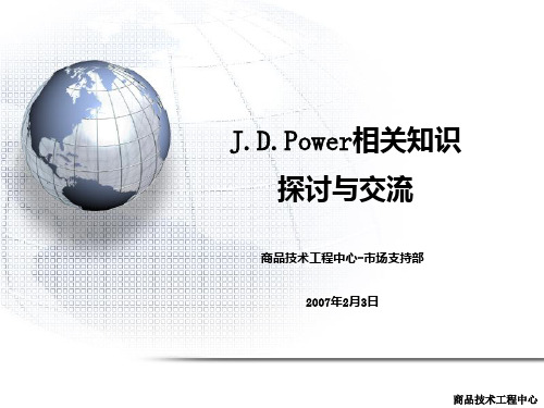 JDPower知识介绍PPT课件