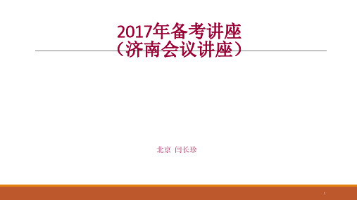 济南高考备考研讨会报告(北京人大附中闫长珍) PPT课件